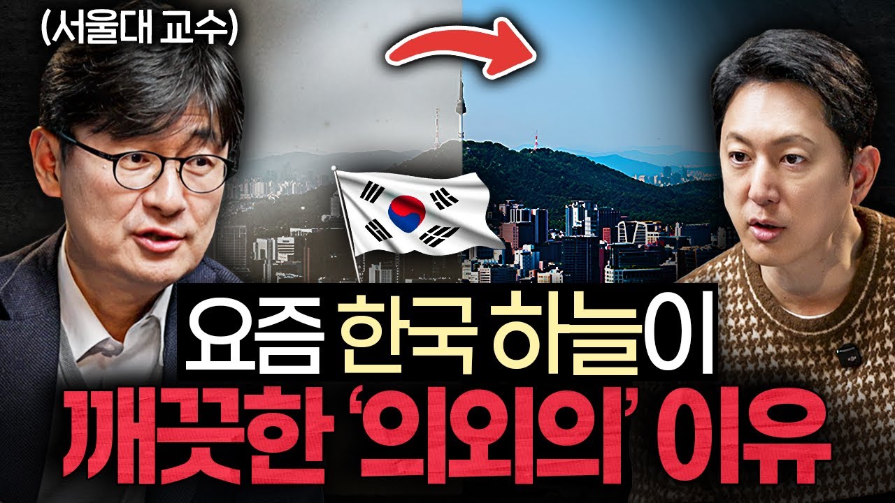 서울대 교수가 밝힌 '대기오염' 뜻밖의 순기능 (박록진 교수)