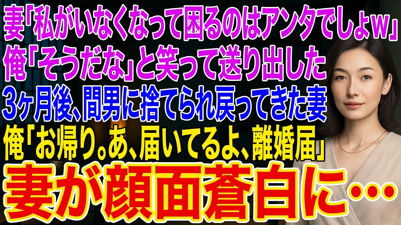 【修羅場】不倫妻「私がいなくなって困るのはアンタでしょｗ」俺「そうだな」と笑って送り出した俺。3ヶ月後、間男に捨てられ戻ってきた妻に俺「お帰り。あ、届いてるよ、離婚届」➡妻の顔が顔面蒼白に...