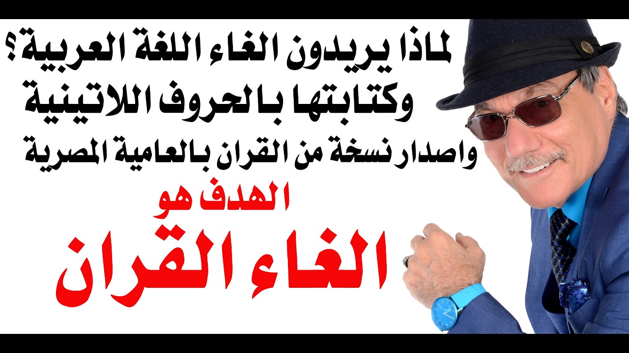 د.أسامة فوزي # 5382 - لماذا حاول اللورد كرومر وجماعته اصدار طبعة من القران الكري?