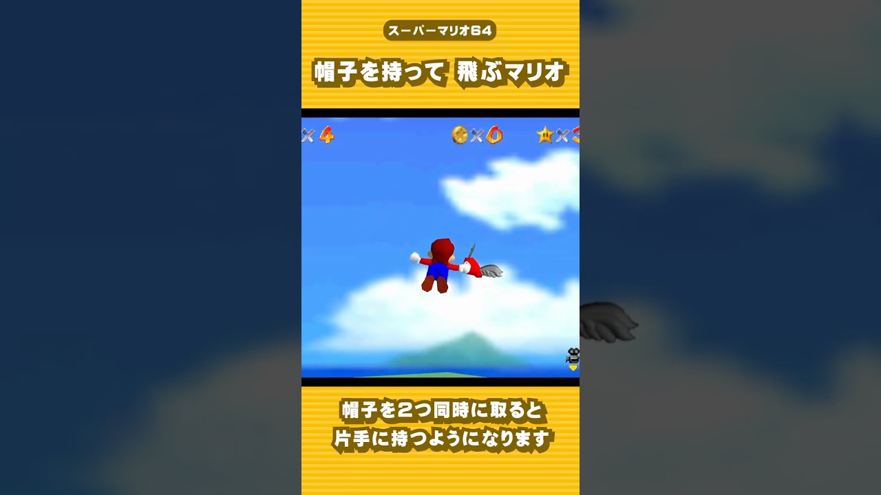 帽子を持って飛ぶマリオ【スーパーマリオ64 小ネタ】
