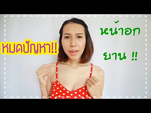 Zbіlshennyaครีมหน้าอก ยกทรงดันขึ้นสำหรับหน้าอกเล็ก