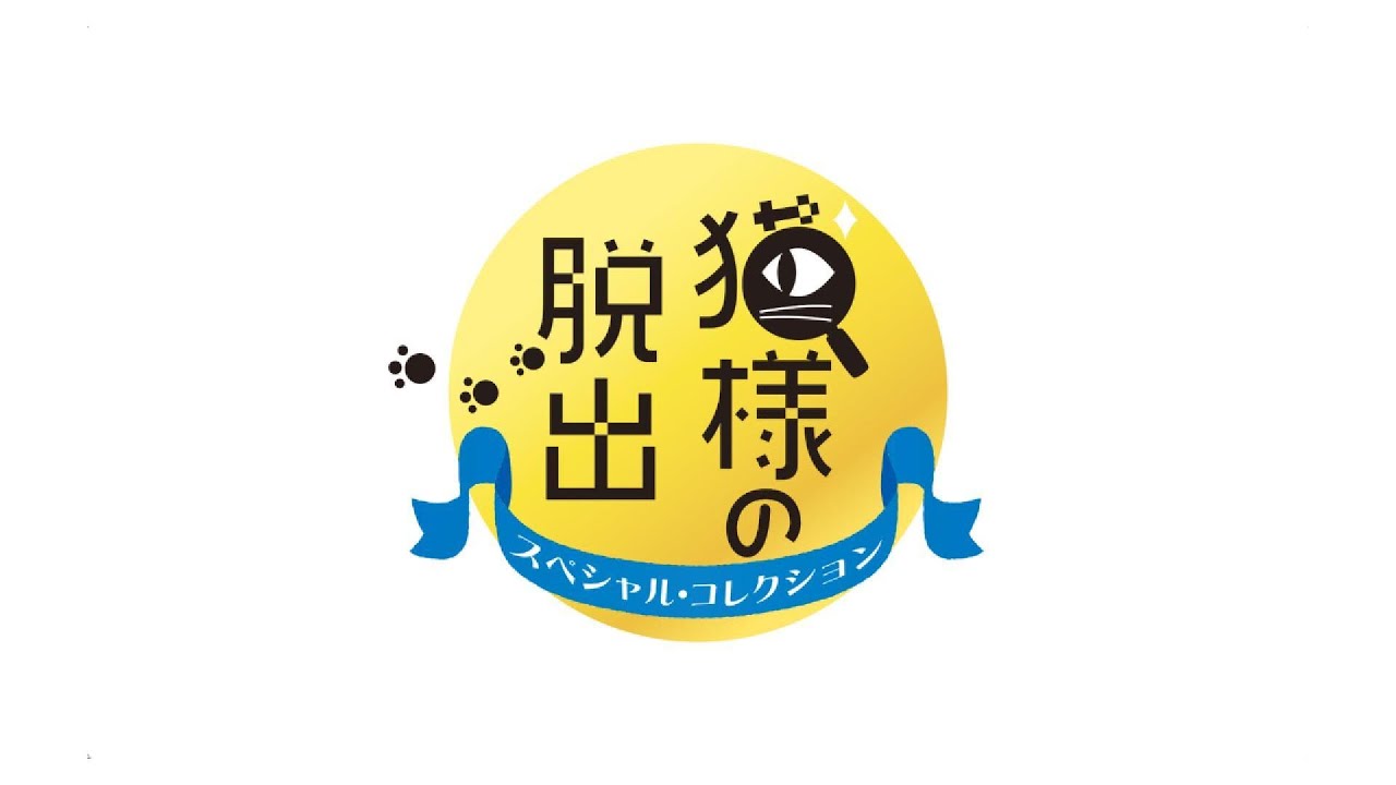 猫様の脱出 スペシャル・コレクション トレーラー
