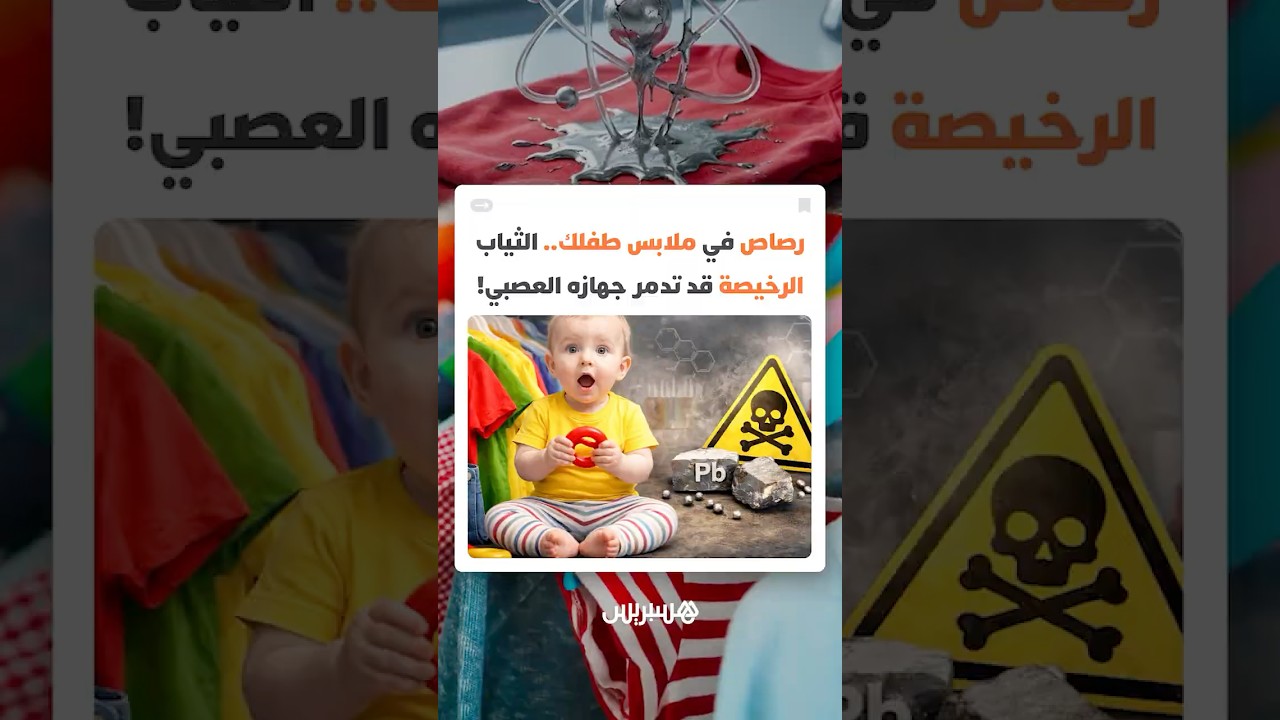 رصاص في ملابس طفلك.. الثياب الرخيصة والملونة قد تدمر جهازه العصبي! thumbnail