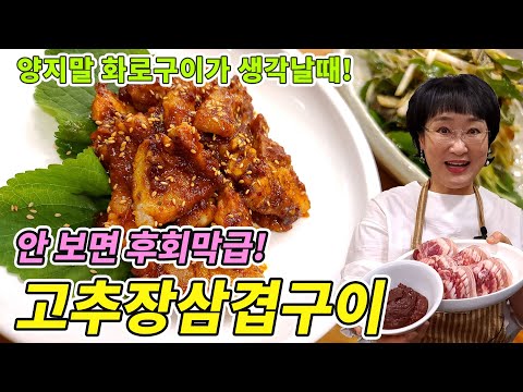 대박치는 특급 레시피 공개. 고추장삼겹구이 양념. 화로구이가 아니어도 고기체질들은 200%만족! 음식연주체질음식 Koreanfood koreancooking