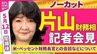【会見ノーカット】閣議後　片山財務相 記者会見「米・ベッセント財務長官との会談などについて」 ──政治ニュース（日テレNEWS）