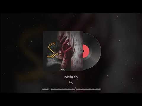 Mehrab - Rag | OFFICIAL TRACK (مهراب - رگ)