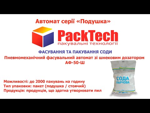Фасувальний автомат зі шнековим дозатором АФ-50-Ш для фасування в пакет подушка - фото 1 - id-p2742585081