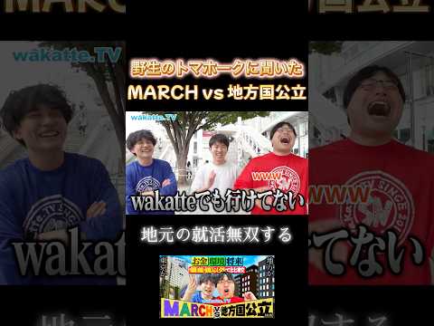トマホークに聞いた MARCH vs 地方国公立【wakatte.TV 切り抜き】