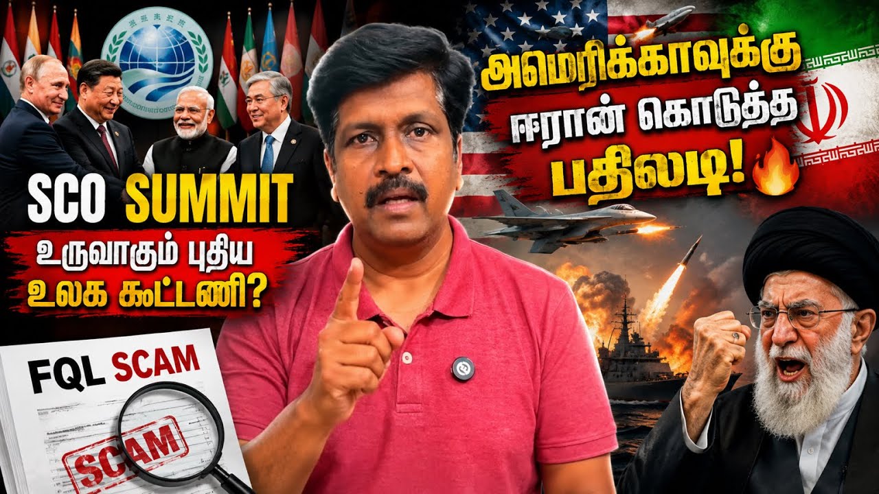 FQL Scam I அமெரிக்காவுக்கு ஈரான் கொடுத்த பதிலடி! SCO Summit-ல் பு?