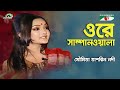 Ore Sampanwala | Shera Kontho - 2009 | Moumita Tashrin Nodi | Movie Song | Channel i