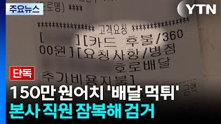 [단독] 150만 원 '치킨 배달' 먹튀...잠복 작전에 결국 덜미 / YTN