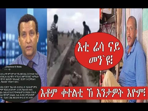 እቲ ሬሳ ናይ መን እዩ፧ እቶም ረሸንቲ ኸ፧ TPLF VIRAL VIDEO WHO WHERE AND WHEN #TMH #DEDEBIT #FNANAPP #ERITREA #ETH