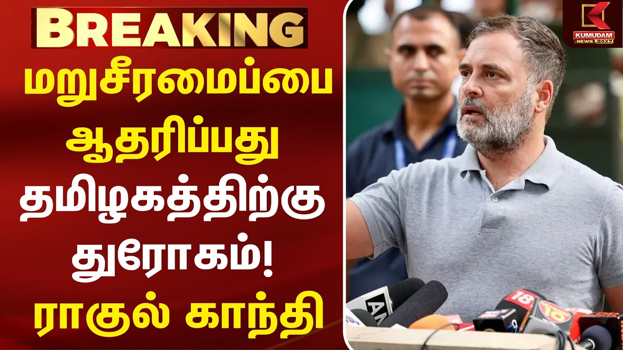 தொகுதி மறுசீரமைப்பை ஆதரிப்பது தமிழகத்திற்கு துரோகம்! - Rahul Gandhi | Delimitation | Congress
