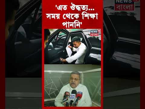 'এত ঔদ্ধত্য...সময় থেকে শিক্ষা পাননি', Abhishek Banerjee কে নিয়ে বিস্ফোরক Kalyan Banerjee #shorts