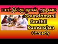 Goundamani Senthil Comedy Paattukku Naan Adimai 1