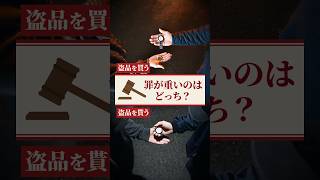 【秒で判決】盗品をタダでもらった男 vs 盗品を100円で買った男 #shorts