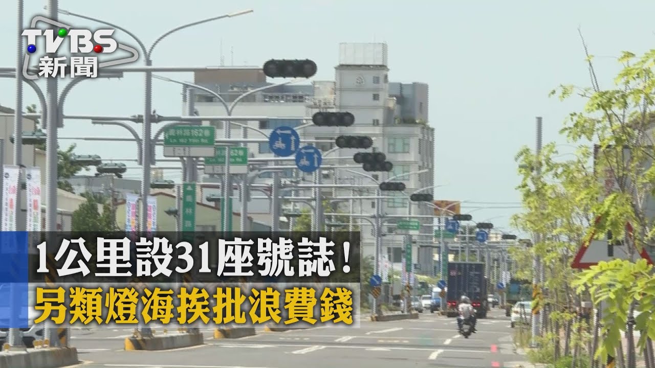 1公里設31座號誌！　另類燈海挨批浪費錢
