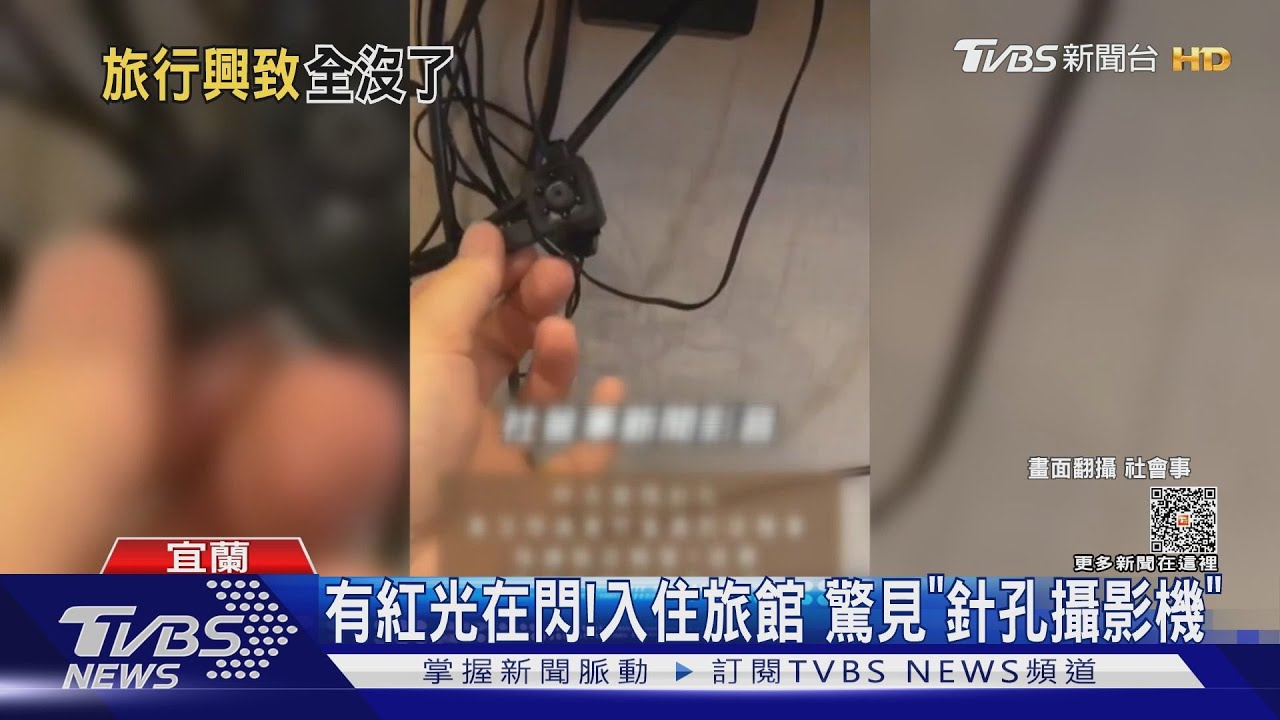 有紅光再閃!入住旅館 驚見「針孔攝影機」