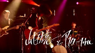 山田亮一とアフターソウル/関大軽音I部-春の定期演奏会2026