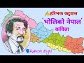 Bholiko Nepal Kabita - भोलिको नेपाल  कविता  - मूल भाव - Mul Bhaw - Kabi Hari