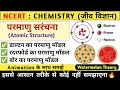 परमाणु संरचना Atomic Structure Dalton Model Rutherford Atomic Model Bohr Mod