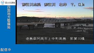 那賀川橋（那賀川水系　那賀川） live webcam