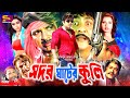 Shodor Ghater Kuli (সদর ঘাটের কুলি) Full Movie | Rubel | Monika | Amit Hasan | Shanu | Mizu | Ra