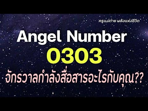 Angel Number 0303: What is the Universe communicating to you? | Angel Signs | Repeating Numbers |...