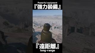簡単に遠距離が狙える装備　索敵スコープ【BFV】#shorts #battlefieldv #battlefield5 #battlefield