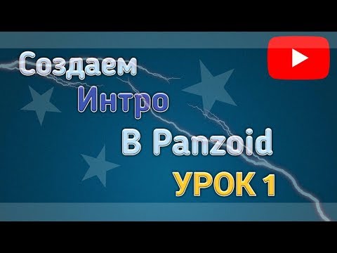 !СОЗДАЕМ ИНТРО В PANZOID! !ИНТРО ДЛЯ НАЧИНАЮЩИХ!- урок 1