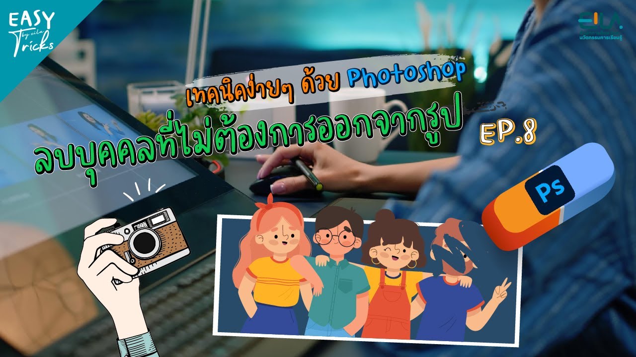 EASY Tricks EP8 - ลบวัตถุที่ไม่ต้องการออกจากรูปภาพ ด้วย