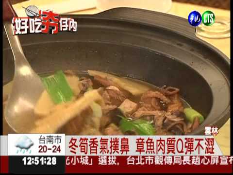 章魚取代魷魚 冬筍鍋Q中帶軟!