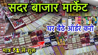 Sadar Bazar Delhi | Sadar Bazar Patri Market | Sadar bazar cosmetic market | सदर बाज़ार दिल्ली 2026