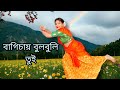 Bulbuli | Coke Studio Bangla | Dance Cover | Fusion Dance | Ritu Raj X Nandita | Bengali New Song