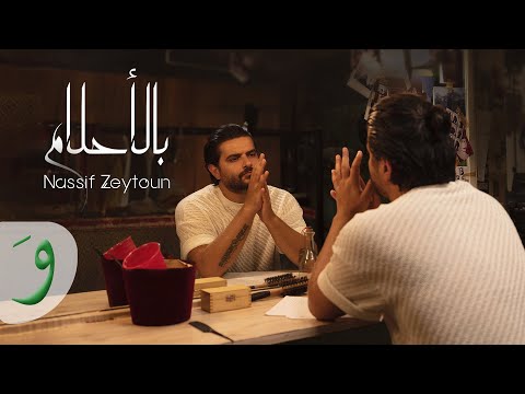Nassif zeytoun bel ahlam official music video 2022 ناصيف زيتون بالأحلام