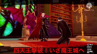 ペルソナ5スクランブル実況part15  四天王撃破！いざ魔王城へ