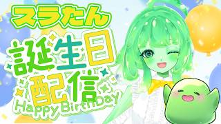【誕生日配信】スラたんのお誕生日会🎂✨歌みた公開＆InstaChord演奏するすら！【VTuber】