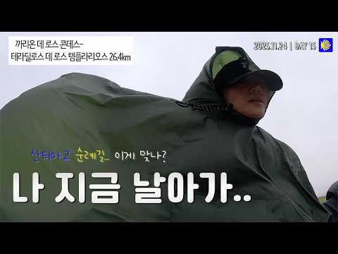 겨울 산티아고 15일차 | 태풍급 강풍 '악몽의 시간' 17km → 26km 완주후 위로의 시간이었던 순레자 저녁 Day 15 Storm Winds & Warm Dinner