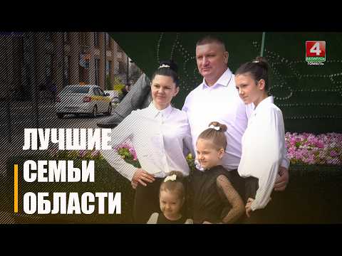 Лепшыя сем'і Гомельшчыны ўшаноўвалі напярэдадні Міжнароднага дня сям'і видео