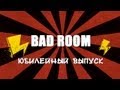 BAD ROOM № 10 [Юбилейный] (18+) 