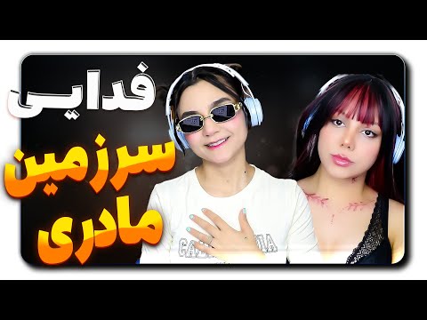 ​@moltaf @FadaeiTV Fadaei - Sarzamine Madari React Reaction -  ری اکشن فدایی  سرزمین مادری