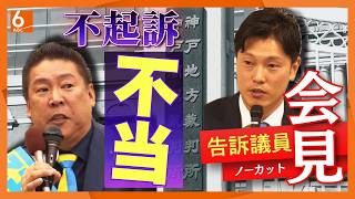 【ノーカット】ＮＨＫ党・立花孝志氏の不起訴「不当」の議決　兵庫県議に対する脅迫容疑　告訴の議員が会見