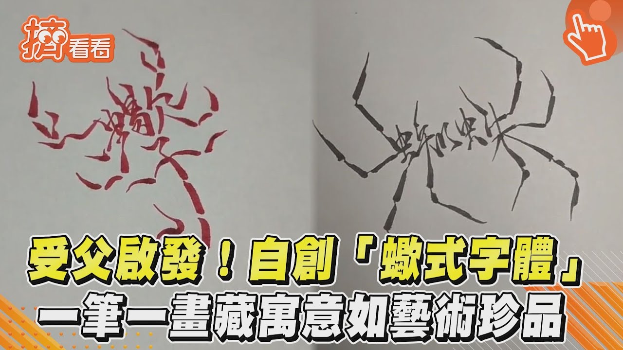 影音/受父啟發!自創「蠍式字體」 一筆一畫藏寓意如藝術珍品