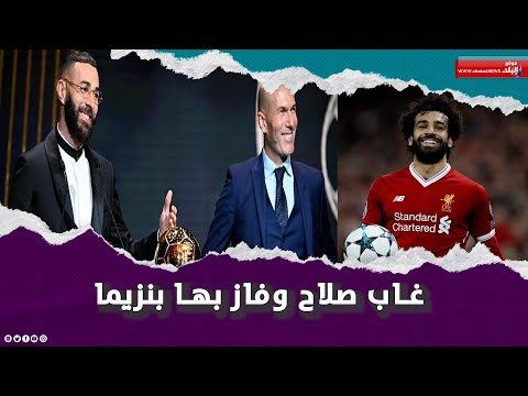 حضور أفريقي لافت.. محمد صلاح يكشف سبب غيابه عن حفل أفضل لاعب في العالم