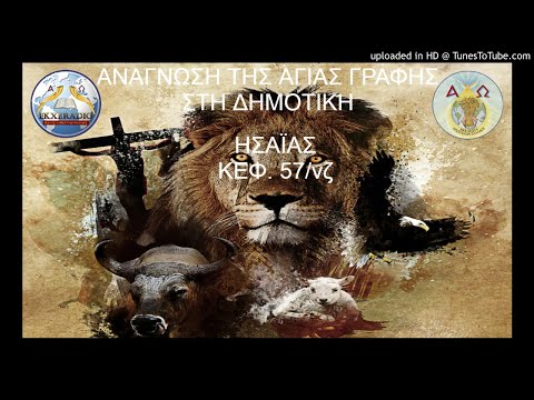 ΗΣΑΪΑΣ 57 ΗΣΑΪΑΣ 57