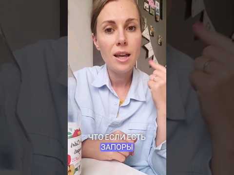 Как избавиться от запоров навсегда? #нутримама #запоры #желчный #кишечник