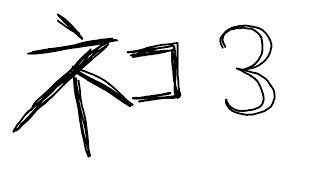 【親父異世界】20220830【トルネコの大冒険3】