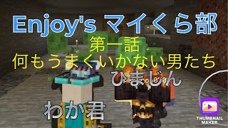 Enjoy's公式 マイくら部第一話part.1 ［Minecraft］