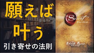  - ザ・シークレット - 引き寄せの法則 - 本要約【名著から学ぼう】