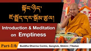 སྟོང་ཉིད་ངོ་སྤྲོད་དང་སྒོམ་ཚུལ། | Introduction & Meditation on Emptiness